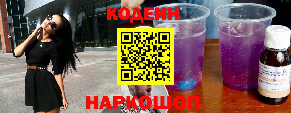 Кодеин напиток Lean (лин) Бузулук